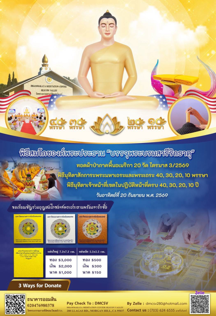 พิธีสมโภชองค์พระประธาน “บรรจุพระบรมสารีริกธาตุ” มหามงคลครั้งประวัติศาสตร์แห่งปี ณ วัดพระธรรมกายซิลิคอนวัลเลย์