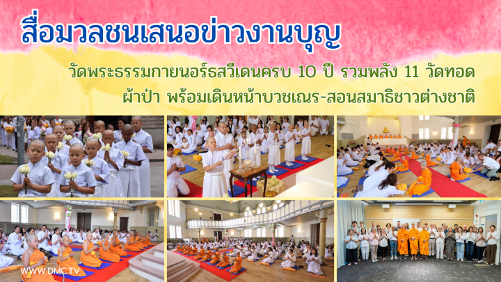 สื่อมวลชนเสนอข่าวงานบุญ วัดพระธรรมกายนอร์ธสวีเดนครบ 10 ปี รวมพลัง 11 วัดทอดผ้าป่า พร้อมเดินหน้าบวชเณร-สอนสมาธิชาวต่างชาติ