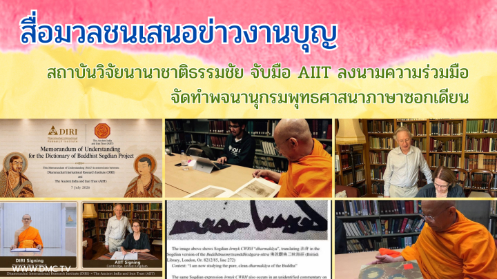 สื่อมวลชนเสนอข่าวงานบุญ สถาบันวิจัยนานาชาติธรรมชัย จับมือ AIIT ลงนามความร่วมมือจัดทำพจนานุกรมพุทธศาสนาภาษาซอกเดียน