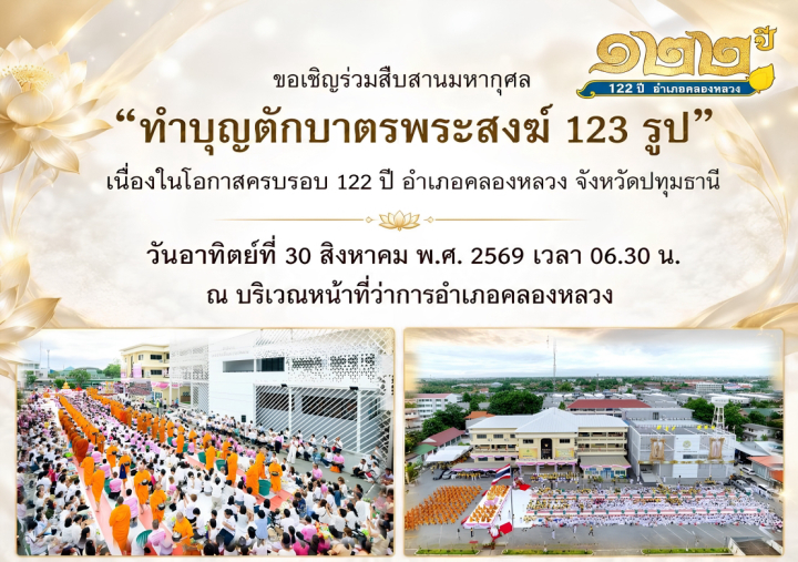 ขอเชิญร่วมสืบสานมหากุศล “ทำบุญตักบาตรพระสงฆ์ 123 รูป” เนื่องในโอกาส ครบรอบ 122 ปี อำเภอคลองหลวง จังหวัดปทุมธานี 