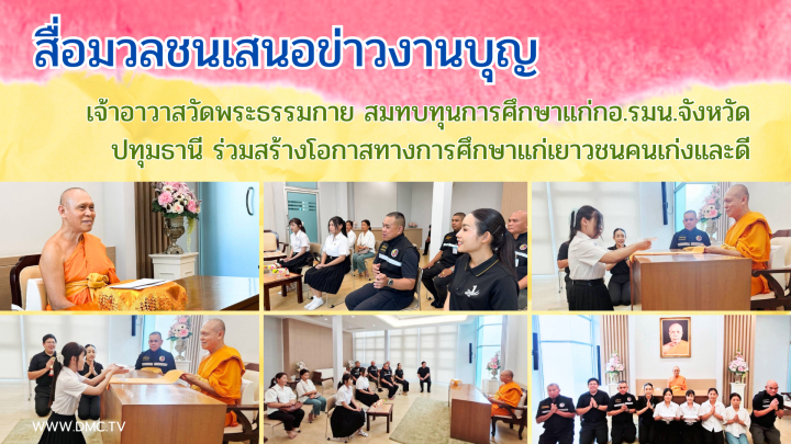 สื่อมวลชนเสนอข่าวงานบุญ เจ้าอาวาสวัดพระธรรมกาย สมทบทุนการศึกษาแก่ กอ.รมน.จังหวัดปทุมธานี ร่วมสร้างโอกาสทางการศึกษาแก่เยาวชนคนเก่งและดี