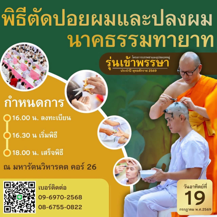 ขอเชิญร่วมพิธีตัดปอยผมนาคธรรมทายาท โครงการบรรพชาและอุปสมบทหมู่ รุ่นเข้าพรรษา ประจำปีพุทธศักราช 2569