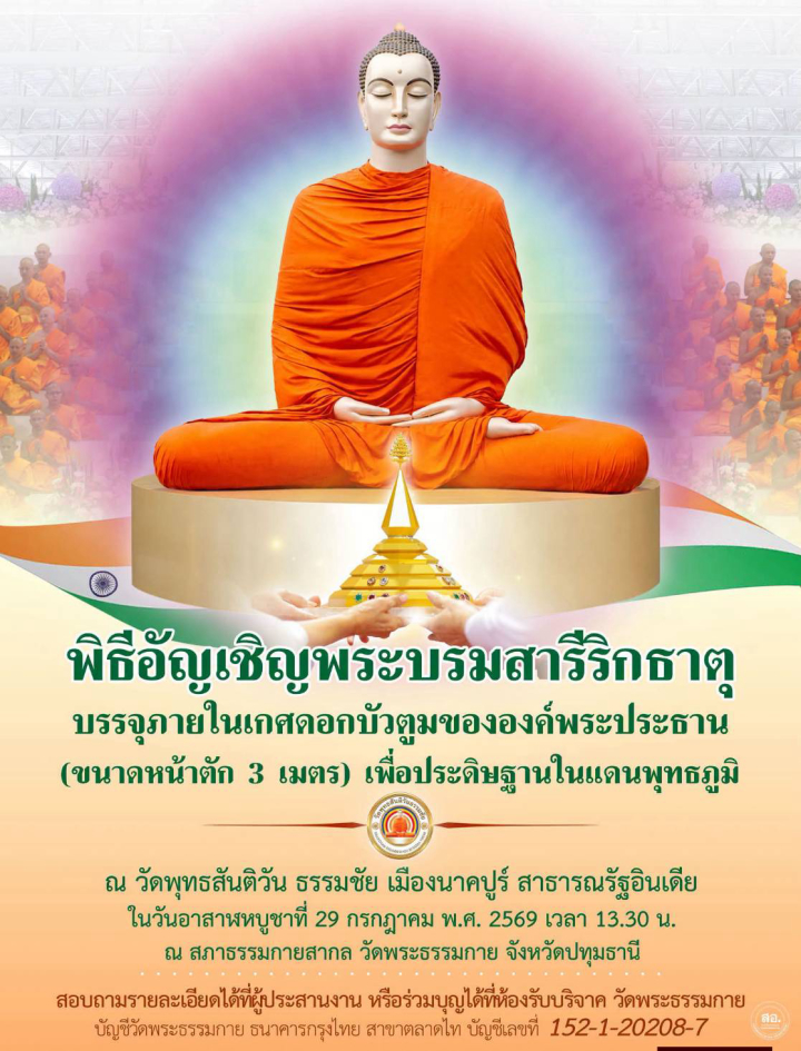 พิธีอัญเชิญพระบรมสารีริกธาตุ บรรจุภายในเกศดอกบัวตูมขององค์พระประธาน (ขนาดหน้าตัก 3 เมตร) เพื่อประดิษฐานในแดนพุทธภูมิ