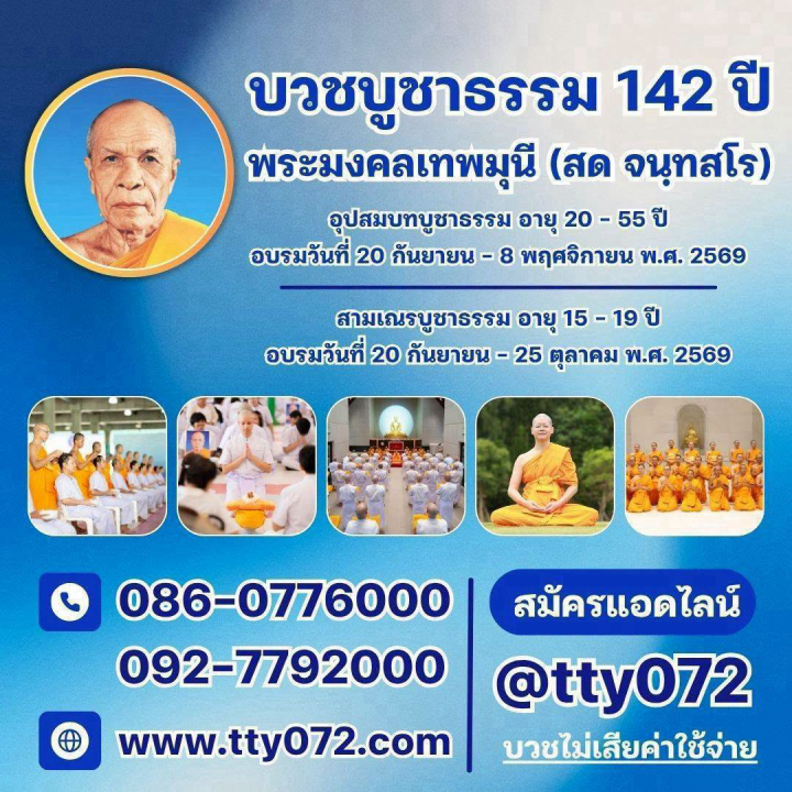 โครงการอุปสมบทหมู่บูชาธรรม 142 ปี พระมงคลเทพมุนี (สด จนฺทสโร)