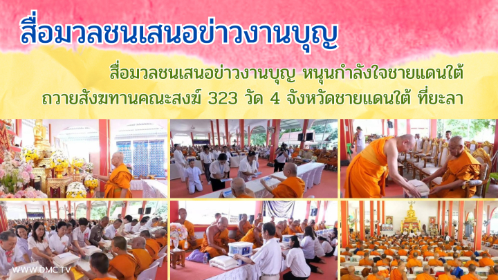 สื่อมวลชนเสนอข่าวงานบุญ หนุนกำลังใจชายแดนใต้ ถวายสังฆทานคณะสงฆ์ 323 วัด 4 จังหวัดชายแดนใต้ ที่ยะลา 