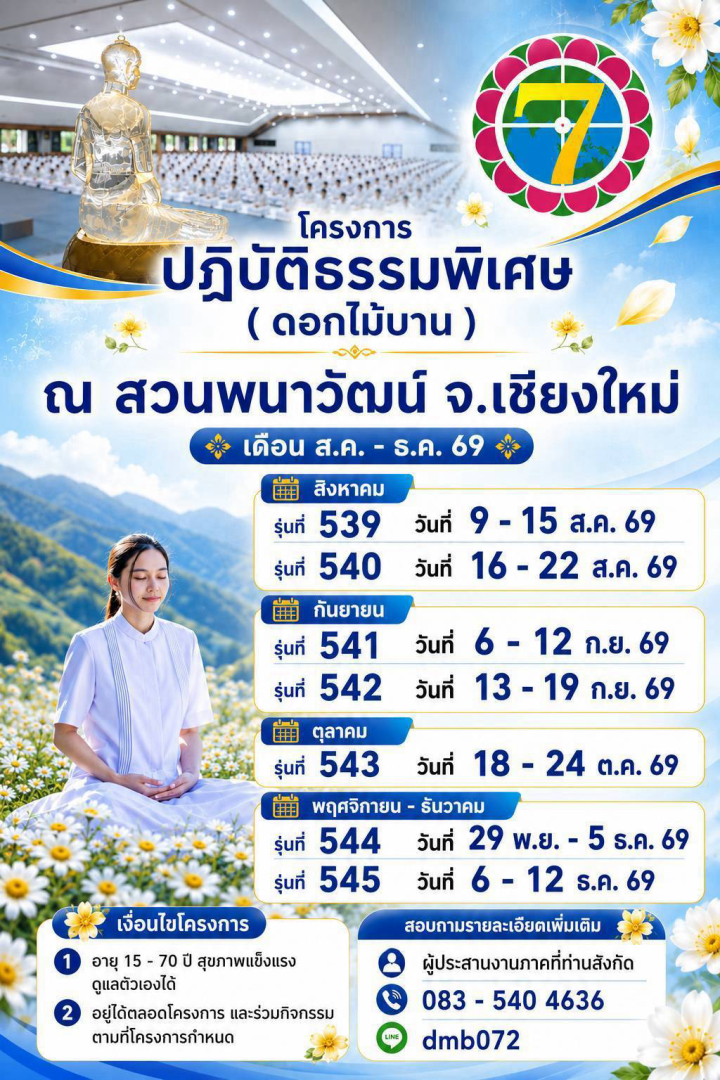 โครงการปฏิบัติธรรมพิเศษ ปี 2569 ณ พนาวัฒน์ จ.เชียงใหม่