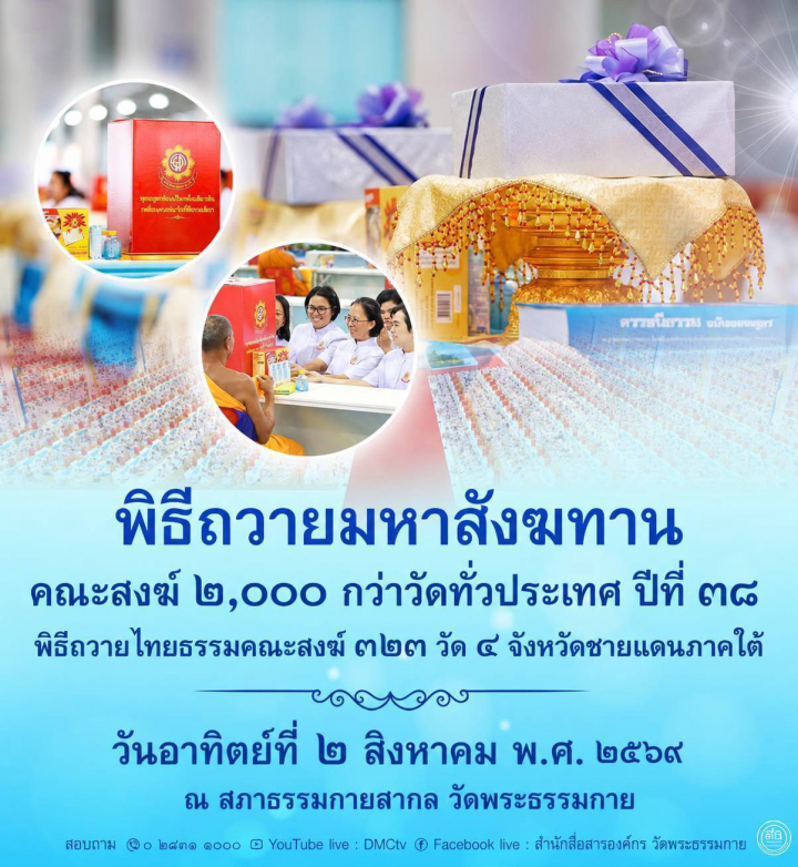 พิธีถวายมหาสังฆทาน คณะสงฆ์ ๒,๐๐๐ กว่าวัดทั่วประเทศ ปีที่ ๓๘