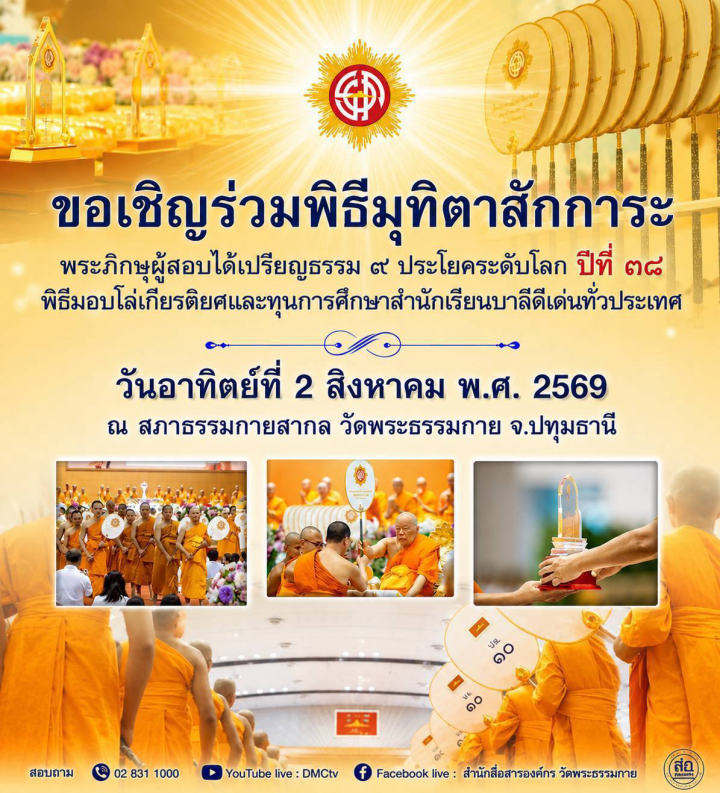 ขอเชิญร่วมพิธีมุทิตาสักการะ พระภิกษุผู้สอบได้เปรียญธรรม ๙ ประโยคระดับโลก ปีที่ ๓๘