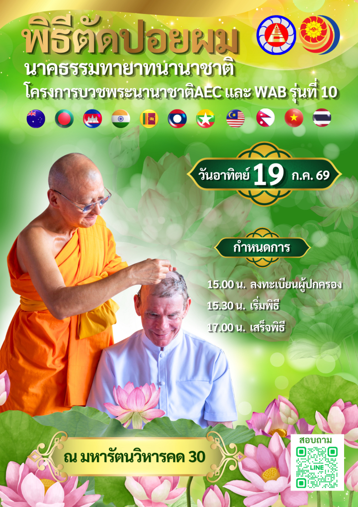ขอเชิญร่วมพิธีตัดปอยผม นาคธรรมทายาทนานาชาติ ณ มหารัตนวิหารคด 30 วัดพระธรรมกาย
