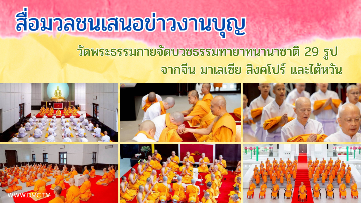 สื่อมวลชนเสนอข่าวงานบุญ วัดพระธรรมกายจัดบวชธรรมทายาทนานาชาติ 29 รูป จากจีน มาเลเซีย สิงคโปร์ และไต้หวัน