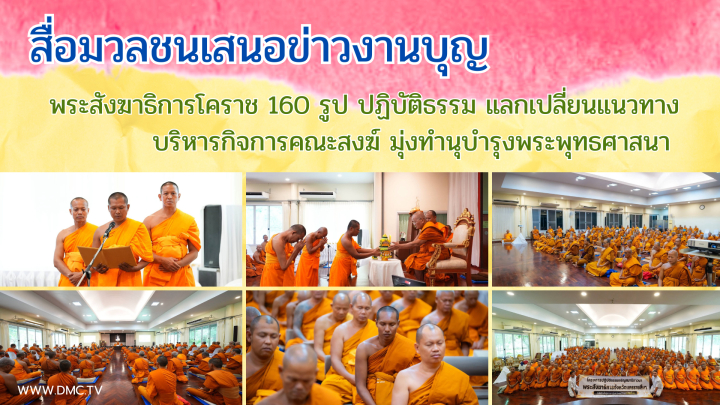 สื่อมวลชนเสนอข่าวงานบุญ พระสังฆาธิการโคราช 160 รูป ปฏิบัติธรรม แลกเปลี่ยนแนวทางบริหารกิจการคณะสงฆ์ มุ่งทำนุบำรุงพระพุทธศาสนา
