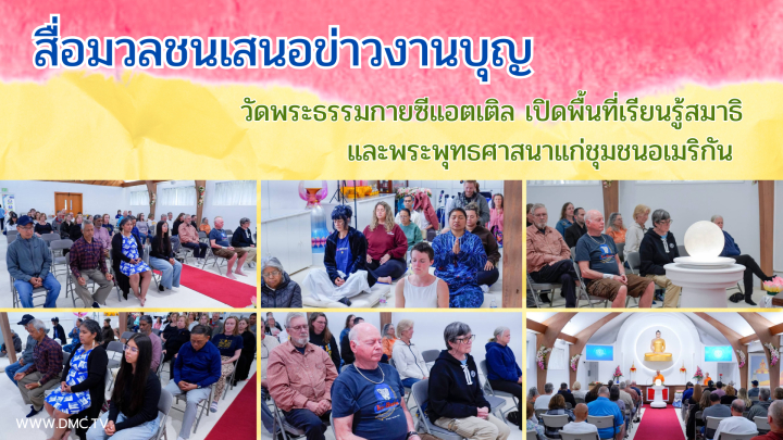 สื่อมวลชนเสนอข่าวงานบุญ วัดพระธรรมกายซีแอตเติล เปิดพื้นที่เรียนรู้สมาธิและพระพุทธศาสนาแก่ชุมชนอเมริกัน 