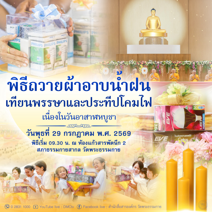 พิธีถวายผ้าอาบน้ำฝน เทียนพรรษาและประทีปโคมไฟ เนื่องในวันอาสาฬหบูชา