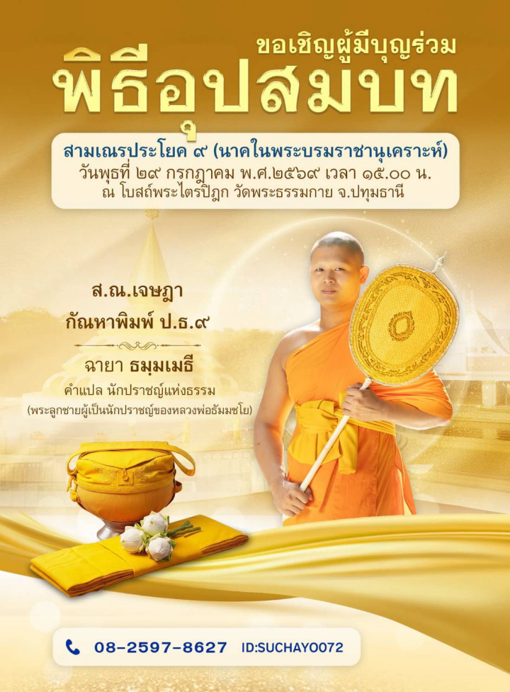 ขอเชิญร่วมพิธีอุปสมบท สามเณรประโยค 9 (นาคในพระบรมราชานุเคราะห์) ณ โบสถ์พระไตรปิฎก วัดพระธรรมกาย