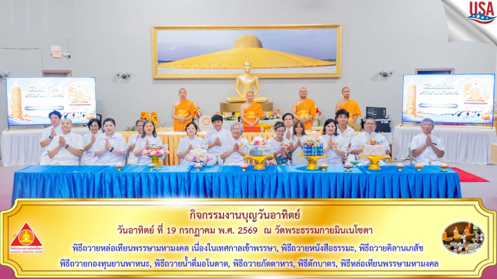 วัดพระธรรมกายมินเนโซตา จัดกิจกรรมงานบุญวันอาทิตย์