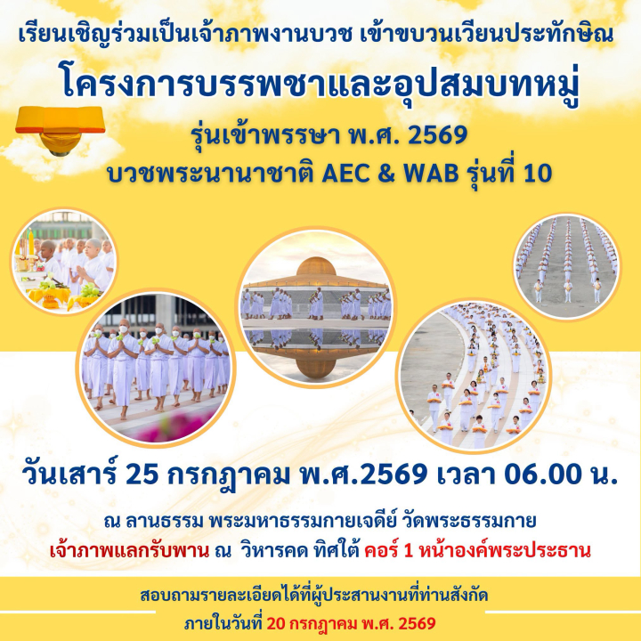 ขอเรียนเชิญร่วมเป็นเจ้าภาพงานบวช เข้าขบวนเวียนประทักษิณ โครงการบรรพชาและอุปสมบทหมู่ รุ่นเข้าพรรษา พ.ศ. 2569 บวชพระนานาชาติ AEC & WAB รุ่นที่ 10