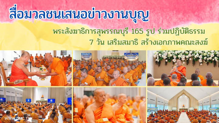 สื่อมวลชนเสนอข่าวงานบุญ พระสังฆาธิการสุพรรณบุรี 165 รูป ร่วมปฏิบัติธรรม 7 วัน เสริมสมาธิ สร้างเอกภาพคณะสงฆ์