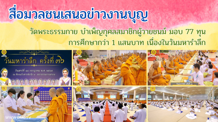 สื่อมวลชนเสนอข่าวงานบุญ วัดพระธรรมกาย บำเพ็ญกุศลสมาชิกผู้วายชนม์ มอบ 77 ทุนการศึกษากว่า 1 แสนบาท เนื่องในวันมหารำลึก