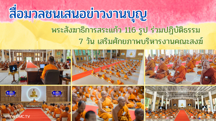 สื่อมวลชนเสนอข่าวงานบุญ พระสังฆาธิการสระแก้ว 116 รูป ร่วมปฏิบัติธรรม 7 วัน เสริมศักยภาพบริหารงานคณะสงฆ์
