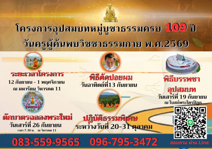 โครงการอุปสมบทหมู่บูชาธรรมครบ 109 ปี วันครูผู้ค้นพบวิชชาธรรมกาย พ.ศ. 2569