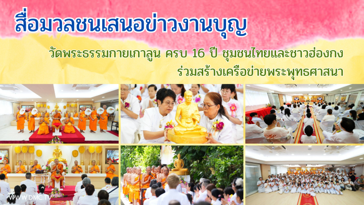 สื่อมวลชนเสนอข่าวงานบุญ วัดพระธรรมกายเกาลูน ครบ 16 ปี  ชุมชนไทยและชาวฮ่องกงร่วมสร้างเครือข่ายพระพุทธศาสนา