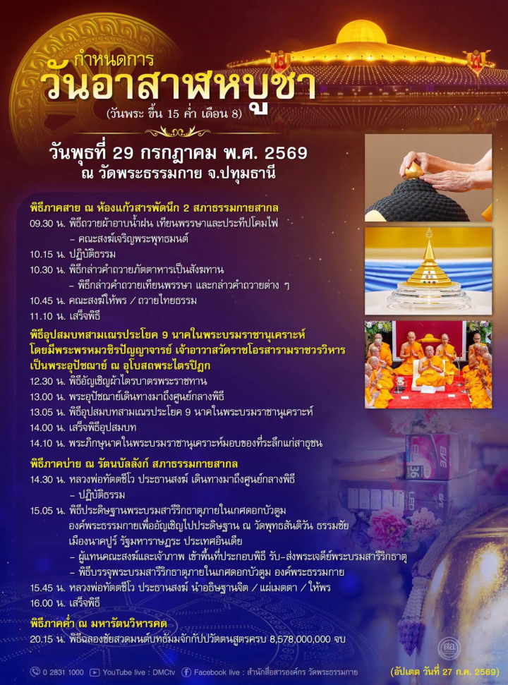กำหนดการ วันอาสาฬหบูชา (วันพระ ขึ้น 15 ค่ำ เดือน 8)