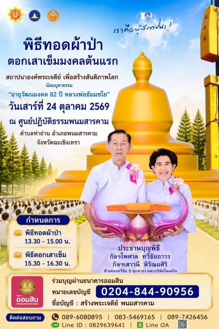 ขอเชิญร่วมพิธีทอดผ้าป่า ตอกเสาเข็มมงคลต้นแรก สถาปนาองค์พระเจดีย์ เพื่อสร้างสันติภาพโลก น้อมบูชาธรรม "อายุวัฒนมงคล 82 ปี หลวงพ่อธัมมชโย"