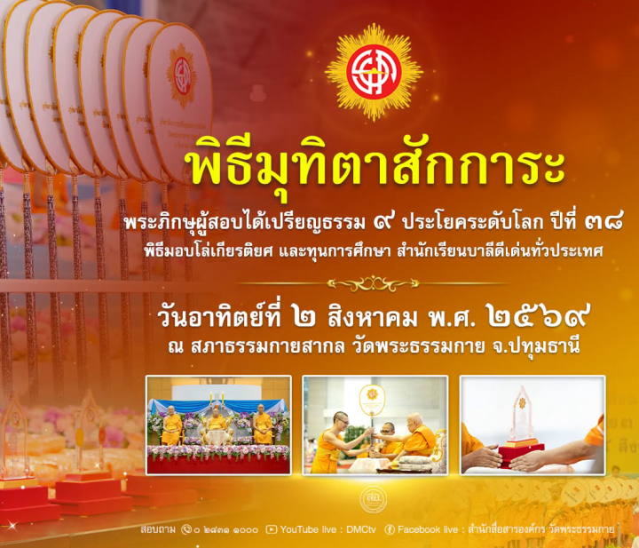 พิธีถวายไทยธรรม คณะสงฆ์ 2,000 กว่าวัด ทั่วประเทศ ปีที่ 26