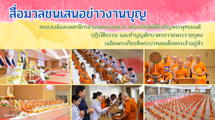 สื่อมวลชนเสนอข่าวงานบุญ คณะสงฆ์และพสกนิกรอำเภอคลองหลวง พร้อมใจจัดพิธีเจริญพระพุทธมนต์ ปฏิบัติธรรม และทำบุญตักบาตร ถวายพระราชกุศลเฉลิมพระเกียรติพระบาทสมเด็จพระเจ้าอยู่หัว