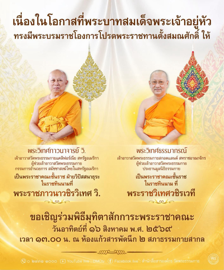 ขอเชิญร่วมพิธีมุทิตาสักการะพระราชาคณะ ณ ห้องแก้วสารพัดนึก 2 สภาธรรรมกายสากล วันอาทิตย์ที่ 16 สิงหาคม พ.ศ. 2569