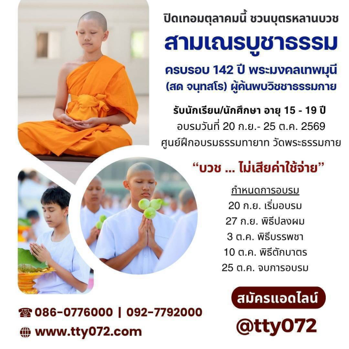 สามเณรบูชาธรรม ครบรอบ 142 ปี พระมงคลเทพมุนี (สด จนฺทสโร) ผู้ค้นพบวิชชาธรรมกาย