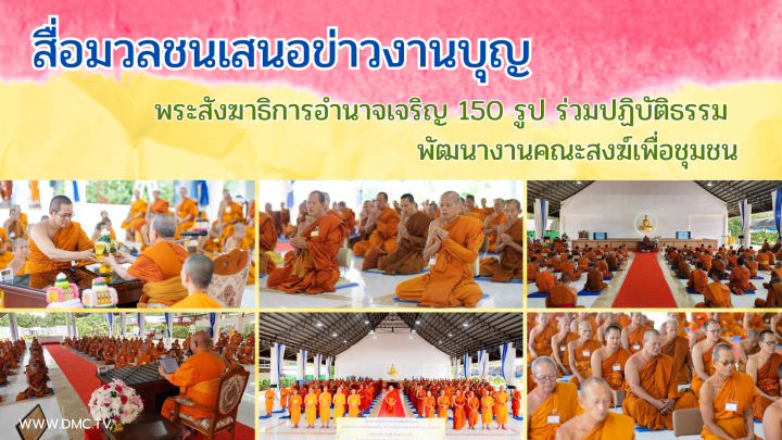 สื่อมวลชนเสนอข่าวงานบุญ พระสังฆาธิการอำนาจเจริญ 150 รูป ร่วมปฏิบัติธรรม พัฒนางานคณะสงฆ์เพื่อชุมชน