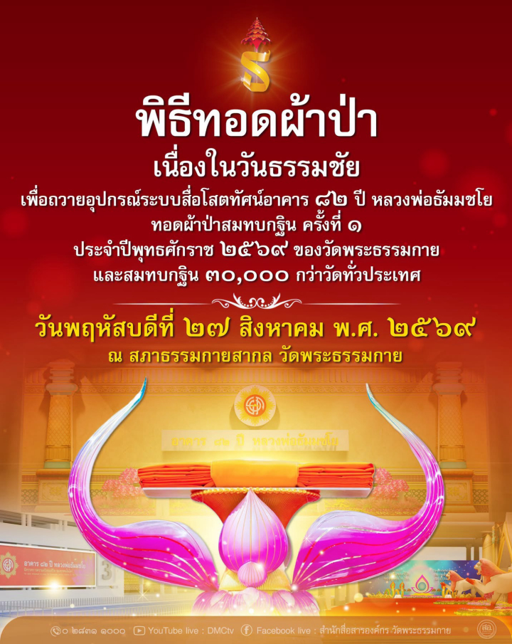 พิธีทอดผ้าป่าเพื่อถวายอุปกรณ์ระบบสื่อโสตทัศน์ อาคาร 82 ปี หลวงพ่อธัมมชโย วันพฤหัสบดีที่ 27 สิงหาคม พ.ศ. 2569
