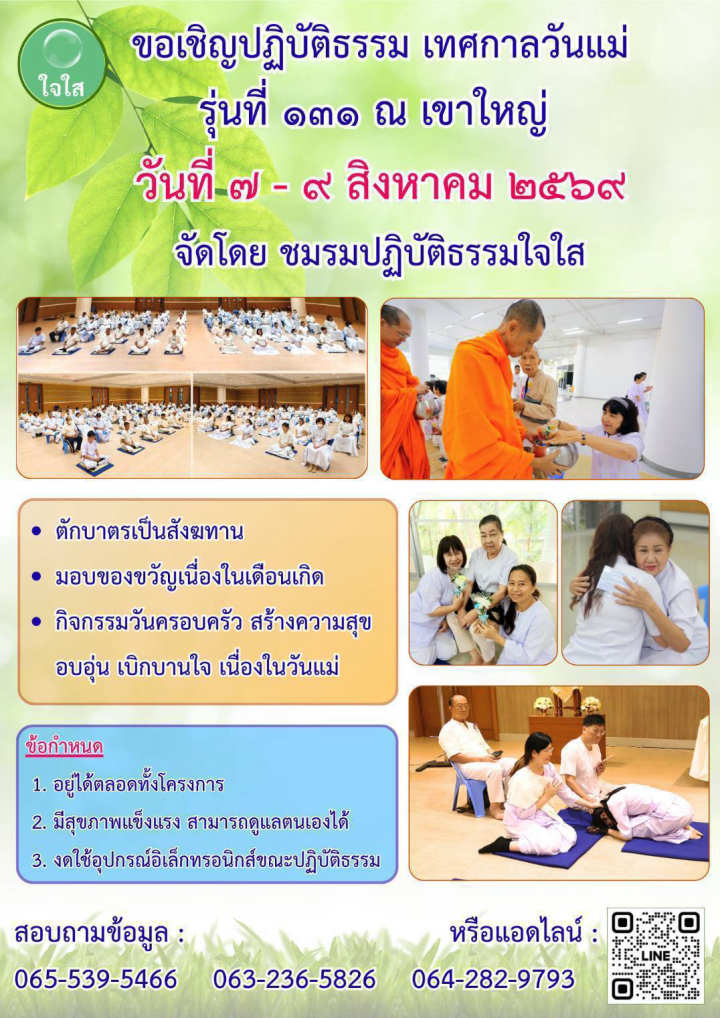 ขอเชิญปฏิบัติธรรม เทศกาลวันแม่ รุ่นที่ 131 ณ เขาใหญ่