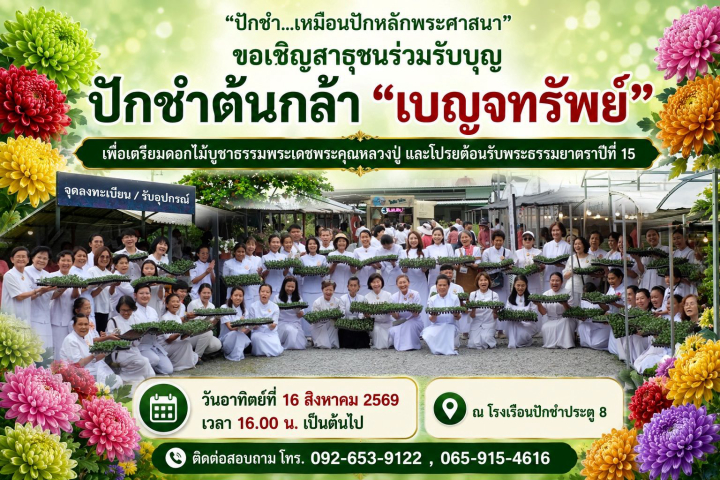 ขอเชิญร่วมรับบุญ “ปักชำต้นกล้าเบญจทรัพย์” ณ โรงเรือนปักชำ ฝั่งประตู 8 วัดพระธรรมกาย