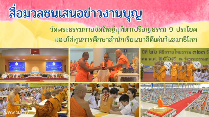 สื่อมวลชนเสนอข่าวงานบุญ วัดพระธรรมกายจัดใหญ่มุทิตาเปรียญธรรม 9 ประโยคมอบโล่ทุนการศึกษาสำนักเรียนบาลีดีเด่นวันสมาธิโลก