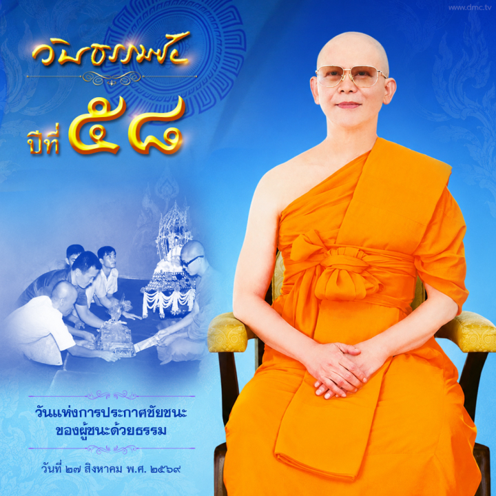 วันธรรมชัย 27 สิงหาคม วันแห่งการประกาศชัยชนะ