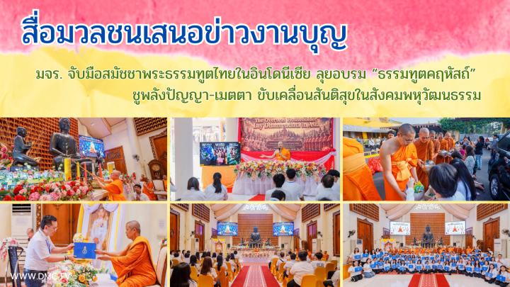 สื่อมวลชนเสนอข่าวงานบุญ มจร. จับมือสมัชชาพระธรรมทูตไทยในอินโดนีเซีย ลุยอบรม “ธรรมทูตคฤหัสถ์” ชูพลังปัญญา-เมตตา ขับเคลื่อนสันติสุขในสังคมพหุวัฒนธรรม