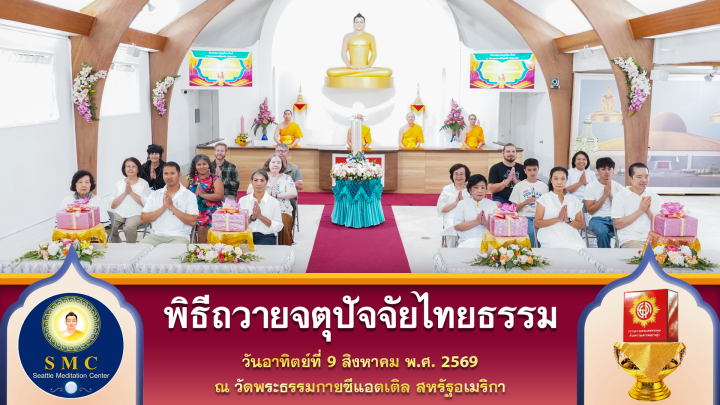 วัดพระธรรมกายซีแอตเติล จัดงานบุญวันอาทิตย์