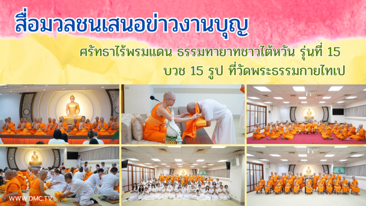 สื่อมวลชนเสนอข่าวงานบุญ ศรัทธาไร้พรมแดน ธรรมทายาทชาวไต้หวัน รุ่นที่ 15 บวช 15 รูป ที่วัดพระธรรมกายไทเป