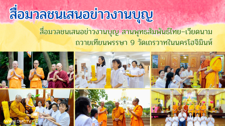 สื่อมวลชนเสนอข่าวงานบุญ สานพุทธสัมพันธ์ไทย–เวียดนาม ถวายเทียนพรรษา 9 วัดเถรวาทในนครโฮจิมินห์