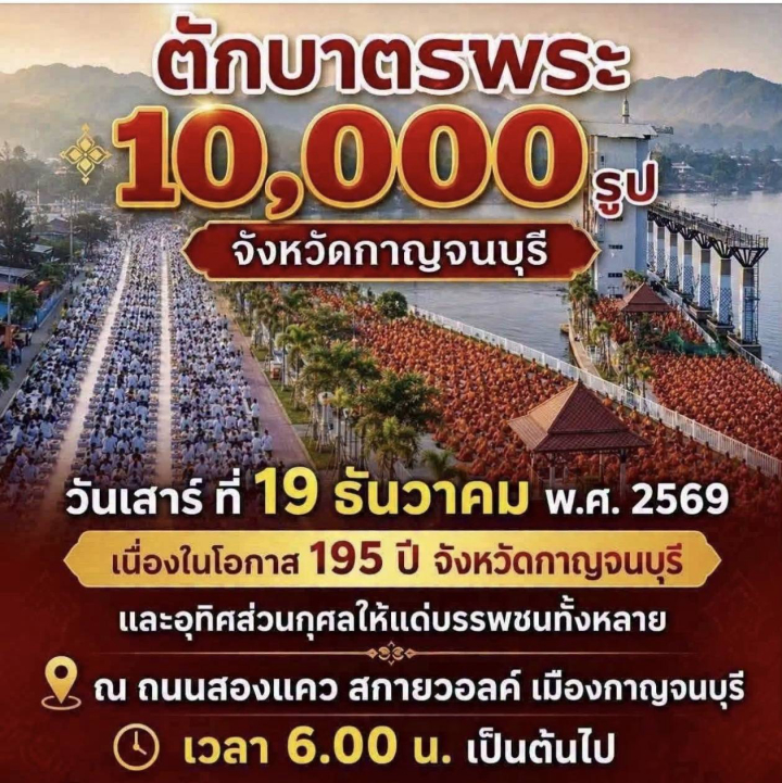 ขอเชิญชวนสาธุชนร่วมงาน ตักบาตรพระ 10,000 รูป เนื่องในโอกาส 195 ปี จังหวัดกาญจนบุรี