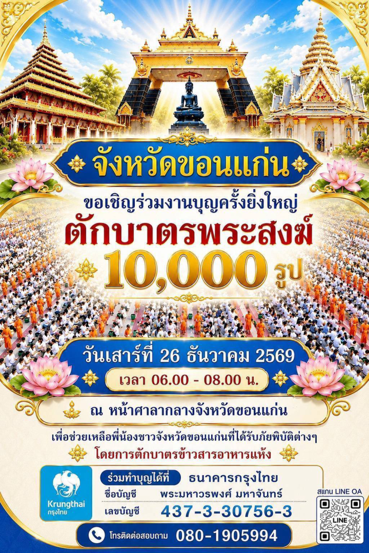 ขอเชิญร่วมงานบุญใหญ่ ตักบาตรพระสงฆ์ 10,000 รูป ณ ศาลากลางจังหวัดขอนแก่น วันเสาร์ที่ 26 ธันวาคม 2569