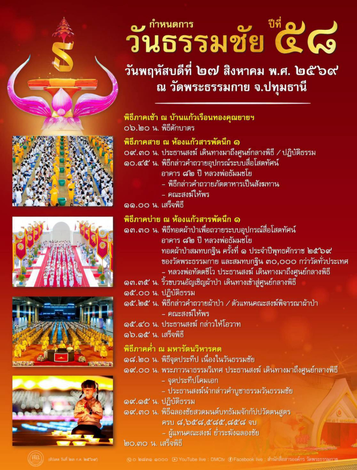 กำหนดการวันธรรมชัย ปีที่ 58 