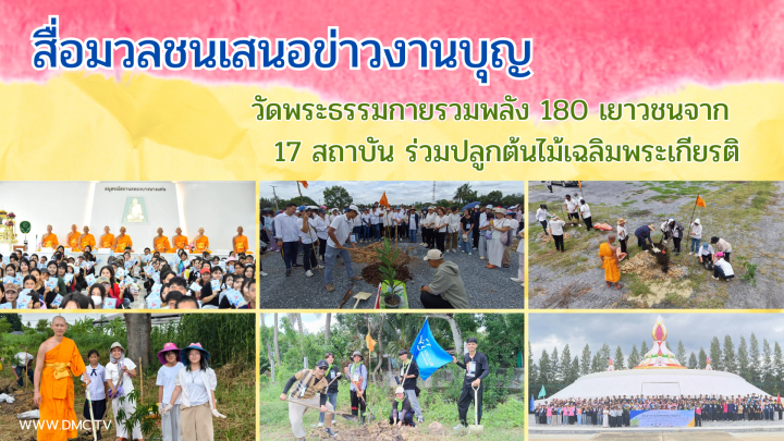 สื่อมวลชนเสนอข่าวงานบุญ วัดพระธรรมกายรวมพลัง 180 เยาวชนจาก 17 สถาบัน ร่วมปลูกต้นไม้เฉลิมพระเกียรติ