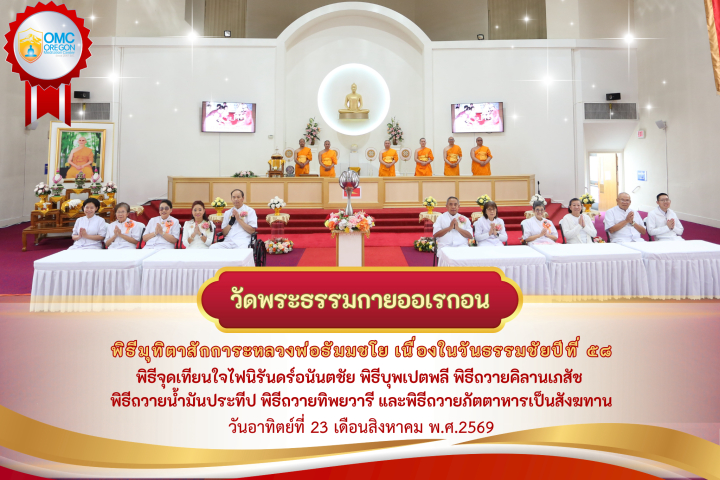 วัดพระธรรมกายออเรกอน จัดพิธีมุทิตาหลวงพ่อธัมมชโย เนื่องในวันธรรมชัย