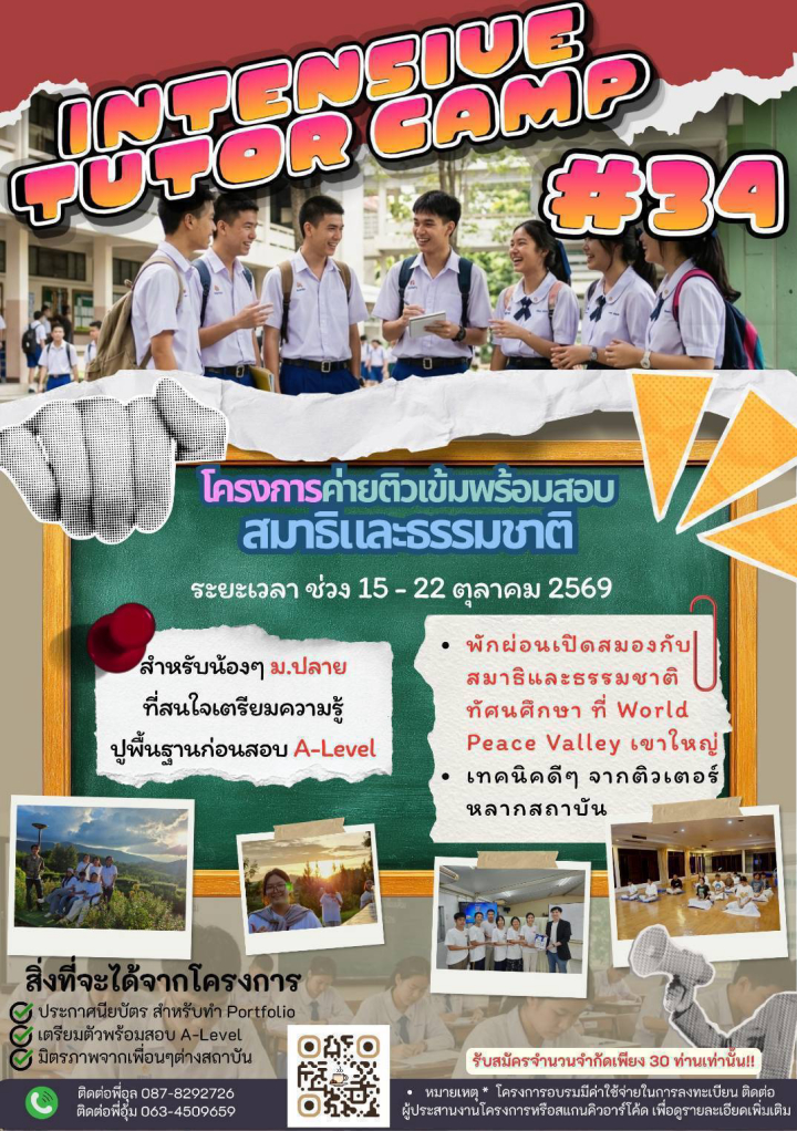 โครงการ Intensive Tutor Camp ครั้งที่ 34