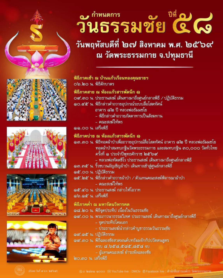 กำหนดการวันธรรมชัย ปีที่ 58 (วันพฤหัสบดีที่ 27 สิงหาคม พ.ศ. 2569)