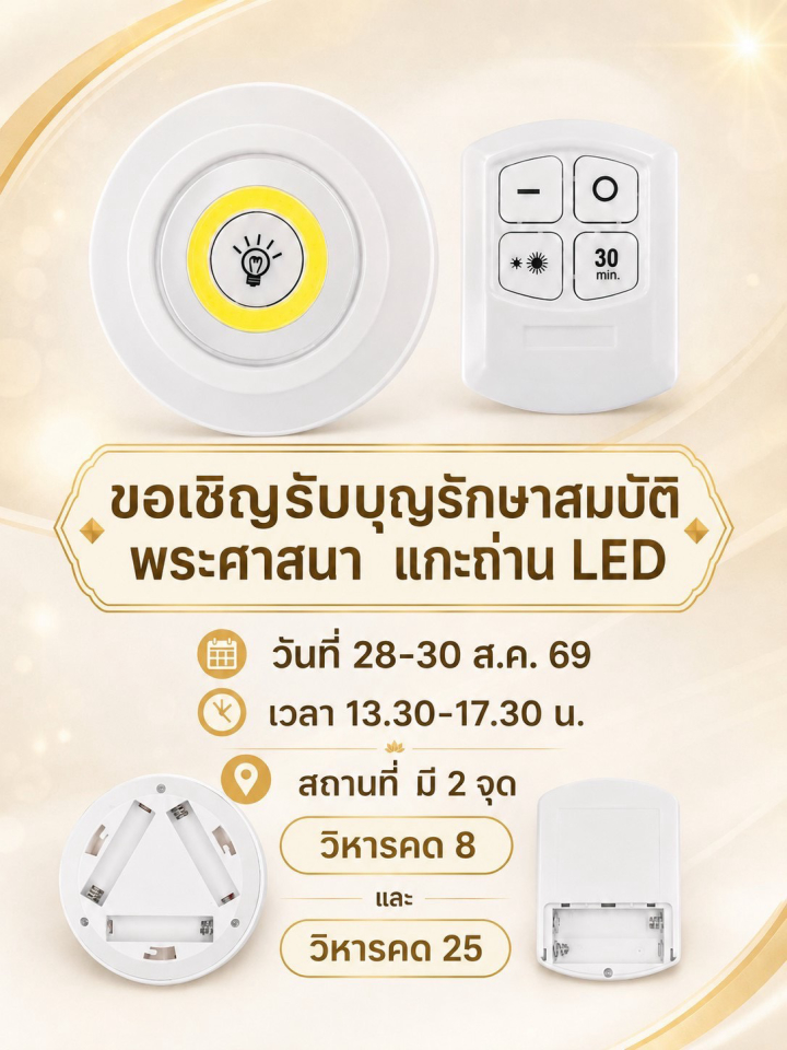 ขอเชิญรับบุญรักษาสมบัติ พระศาสนา แกะถ่าน LED สถานที่ วิหารคด 8 และ วิหารคด 25 
