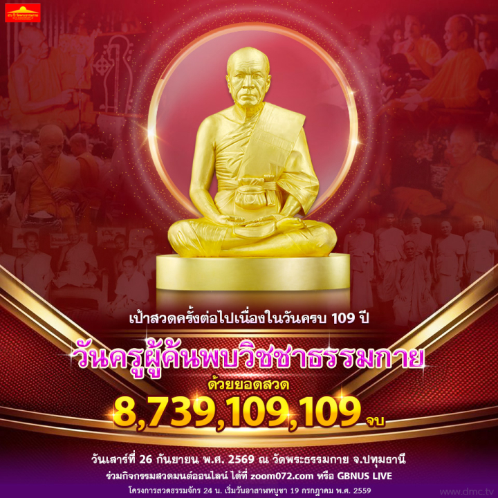 สวดธรรมจักร เนื่องในวาระครบ 109 วันครูผู้ค้นพบวิชชาธรรมกาย ด้วยยอดสวด 8,739,109,109 จบ